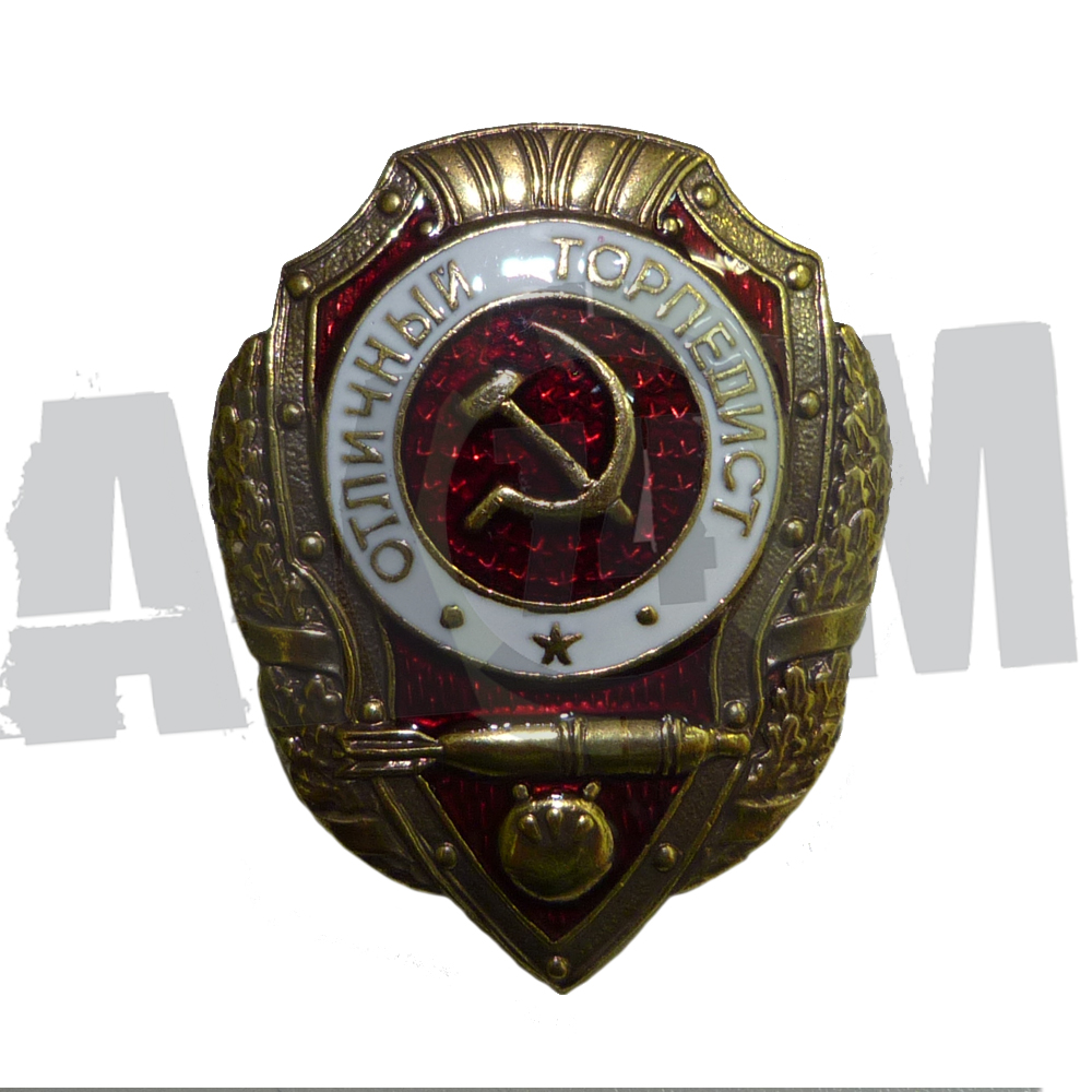 Знак "Отличный торпедист"образца 1943 г. тяжелый, горячая эмаль на закрутке (РЕПРО) в Москве фото