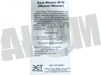 Кронштейн (база) WEAVER на WEAWER (h=14мм, L=135м) регулируемые стойки, ЭСТ База W/W в Москве фото