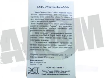 Кронштейн (база) Weaver Лось-7М на ласточкин хвост 8-11,5мм L=128мм ЭСТ в Москве фото
